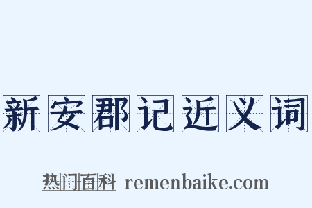 新安郡记近义词是什么意思的图片